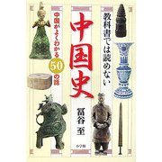 教科書では読めない中国史―中国がよくわかる50の話 [単行本]