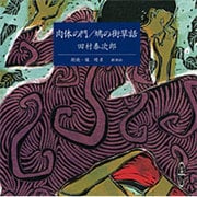 肉体の門,鳩の街草話（新潮CD）