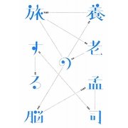 養老孟司の旅する脳 [単行本]