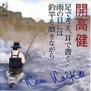 足で考え、耳で書く,雨の日には釣竿を磨きながら(新潮CD)
