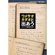 ウメサオタダオと出あう―文明学者・梅棹忠夫入門 [単行本]