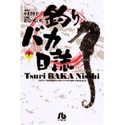 釣りバカ日誌<7>(コミック文庫（青年）) [文庫]