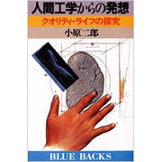 人間工学からの発想(ブルーバックス) [新書]