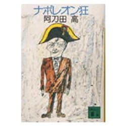 ナポレオン狂(講談社文庫) [文庫]