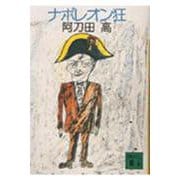 ナポレオン狂(講談社文庫) [文庫]