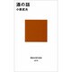 酒の話(講談社現代新書) [新書]