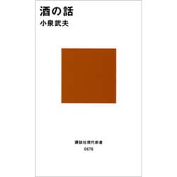 酒の話(講談社現代新書) [新書]
