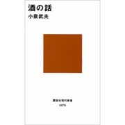 酒の話(講談社現代新書) [新書]