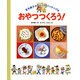 おやつつくろう!(坂本広子のひとりでクッキング〈8〉) [絵本]