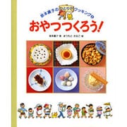 おやつつくろう!(坂本広子のひとりでクッキング〈8〉) [絵本]