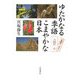 ゆたかなる季語 こまやかな日本 [単行本]