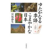 ゆたかなる季語 こまやかな日本 [単行本]