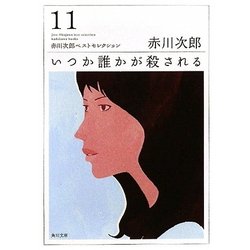 いつか誰かが殺される―赤川次郎ベストセレクション〈11〉 改版 (角川文庫) [文庫]