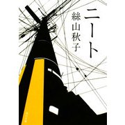 ニート(角川文庫) [文庫]