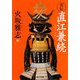 実伝 直江兼続(角川文庫) [文庫]