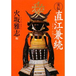 実伝 直江兼続(角川文庫) [文庫]