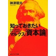 知っておきたいマルクス「資本論」(角川ソフィア文庫) [文庫]