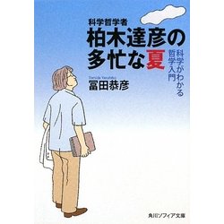 科学哲学者柏木達彦の多忙な夏―科学がわかる哲学入門(角川ソフィア文庫) [文庫]