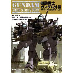 機動戦士ガンダム外伝―コロニーの落ちた地で…〈上〉(角川スニーカー文庫) [文庫]