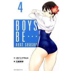 ヨドバシ.com - BOYS BE…next season 4（少年マガジンコミックス