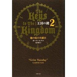 王国の鍵〈2〉地の底の火曜日 [単行本]