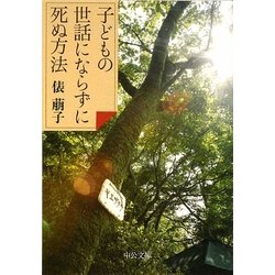 子どもの世話にならずに死ぬ方法(中公文庫) [文庫]