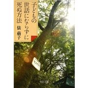 子どもの世話にならずに死ぬ方法(中公文庫) [文庫]