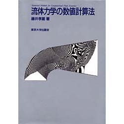 流体力学の数値計算法 [単行本]