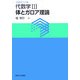 代数学〈3〉体とガロア理論(大学数学の入門〈3〉) [単行本]