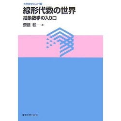 線形代数の世界―抽象数学の入り口(大学数学の入門〈7〉) [単行本]