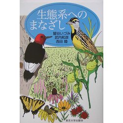 生態系へのまなざし [単行本]