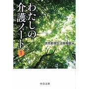 わたしの介護ノート〈1〉(中公文庫) [文庫]
