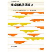 機械製作法通論 上（東京大学基礎工学双書） [全集叢書]