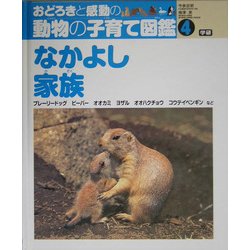 おどろきと感動の動物の子育て図鑑（全6巻） /学研プラス（大型