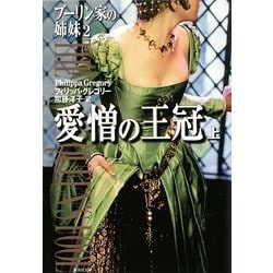 愛憎の王冠〈上〉―ブーリン家の姉妹〈2〉(集英社文庫) [文庫]