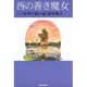 西の善き魔女〈3〉世界の扉の巻 [単行本]
