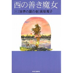 西の善き魔女〈3〉世界の扉の巻 [単行本]