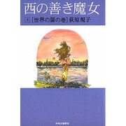 西の善き魔女〈3〉世界の扉の巻 [単行本]