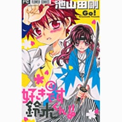 ヨドバシ Com 好きです鈴木くん ４ フラワーコミックス コミック 通販 全品無料配達