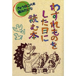 きょう は この 本読み たい 販売 な