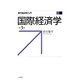 国際経済学 第3版 (現代経済学入門) [全集叢書]
