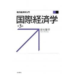 国際経済学 第3版 (現代経済学入門) [全集叢書]