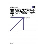 国際経済学 第3版 (現代経済学入門) [全集叢書]