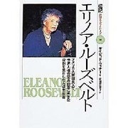 エリノア・ルーズベルト―アメリカ大統領夫人で、世界人権宣言の起草に大きな役割を果たした人道主義者(伝記 世界を変えた人々〈18〉) [全集叢書]