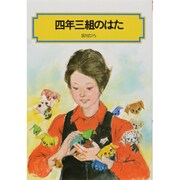 四年三組のはた（偕成社文庫 2061） [全集叢書]