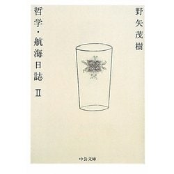 哲学・航海日誌〈2〉(中公文庫) [文庫]
