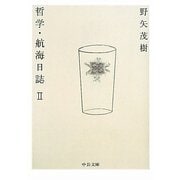 哲学・航海日誌〈2〉(中公文庫) [文庫]