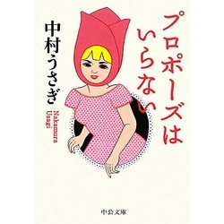 プロポーズはいらない(中公文庫) [文庫]