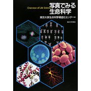 写真でみる生命科学 [単行本]