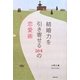 結婚力を引き寄せる164の恋愛術 [単行本]